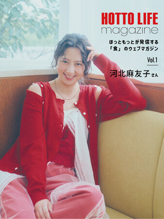 「ほっともっと」が発信する“食のウェブマガジン” 『HOTTO LIFE magazine』河北麻友子さん