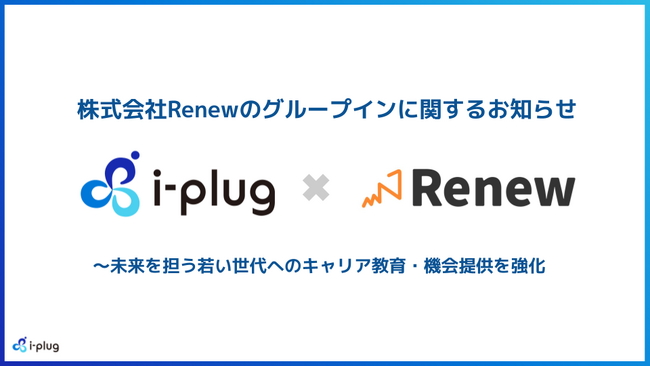 株式会社i-plug、長期インターンシップ事業を展開する株式会社Renewを完全子会社化し、グループイン