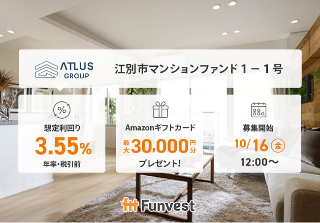 貸付型クラウドファンディング「Funvest」10/16より新ファンド「アトラスグループ 江別市マンションファンド１-１号」の募集開始