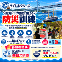 南海トラフ地震に備え、観光客とともに命を守る防災訓練を実施　10月17日(土)、淡路島・福良で一般参加型の避難訓練を開催