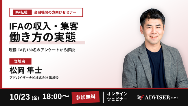 現役IFA約180名のデータで見る「収入・集客・働き方」のリアル　金融機関の方向けIFA転職セミナーを10月23日（金）にオンライン開催