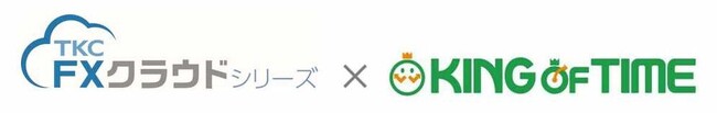 ＴＫＣの財務会計ソフト「ＦＸクラウドシリーズ」が「KING OF TIME」とのＡＰＩ連携を開始しました
