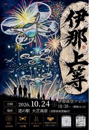 【10/24(土)】“伊那谷みんなで、ひとつの夜を”「伊那上等！夜空フェスINA2026」で花火3,000発と500機のドローンショーが大芝高原の夜空を彩る