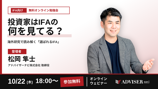 投資家はIFAの何を見ている？海外研究から読み解く「選ばれるIFA」の条件　IFA向け無料オンライン勉強会を10月22日（木）に開催