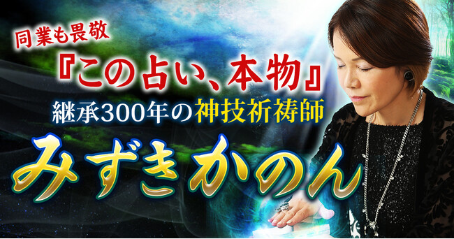 300年以上続く祈祷師の家系に伝わる、秘蔵奥義であなたを導く。みずきかのん氏が監修する占いコンテンツの提供を開始