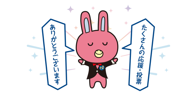 【NIKKEI企業キャラクター総選挙2026結果お知らせ】NOVAうさぎは54社中第7位