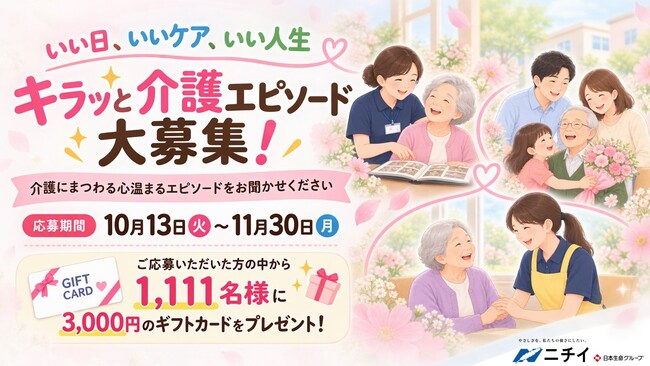 【11月11日「介護の日」特別企画】いい日、いいケア、いい人生 キラッと介護エピソード大募集！