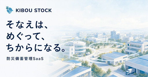 スパイスファクトリー、自治体向け防災備蓄管理システム「KIBOU Stock for Government」の基盤提供を開始し、実証実験パートナーを募集