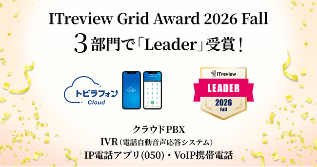 トビラフォン Cloud、「ITreview Grid Award 2026 Fall」3部門で「Leader」を受賞