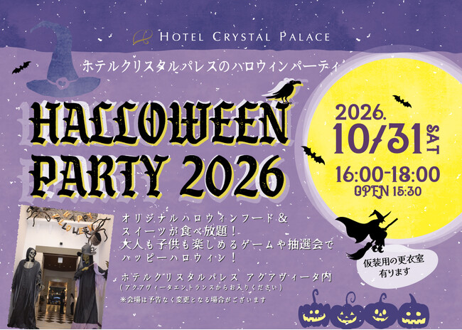 【ホテルクリスタルパレス】親子で夢中になるホテル仮装パーティ『クリスタルパレス・ハロウィンパーティ2026』を開催！