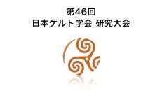 【福岡女学院大学】「第46回日本ケルト学会研究大会」を開催