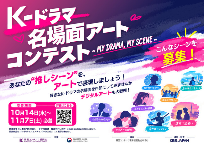 あなたの“K-ドラマ推しシーン”をアートに！「K-ドラマ名場面アートコンテスト ～MY DRAMA, MY SCENE～」開催