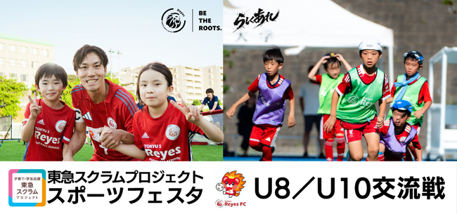 【東急SレイエスFC】 『東急スクラムプロジェクト スポーツフェスタ』U-8/U-10交流戦！