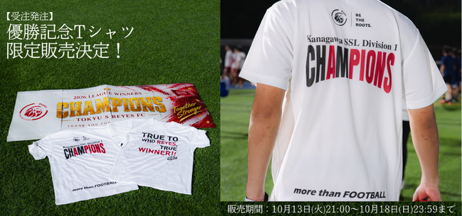 【東急SレイエスFC】 神奈川県社会人サッカー１部リーグ 優勝記念Tシャツ受注販売のお知らせ