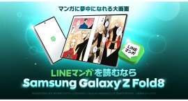 折りたたみスマホの大画面で「LINEマンガ」が楽しめる!Samsung Galaxy Z Fold8シリーズ & LINEマンガコインプレゼントキャンペーン 折りたたみスマホの大画面で「LINEマンガ」が楽しめる!Samsung Galaxy Z Fold8シリーズ & LINEマンガコインプレゼントキャンペーン