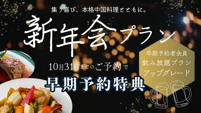 企業宴会や親族の集いを本格中国料理で楽しむ新年会プラン|神戸壺中天が早期予約特典を実施