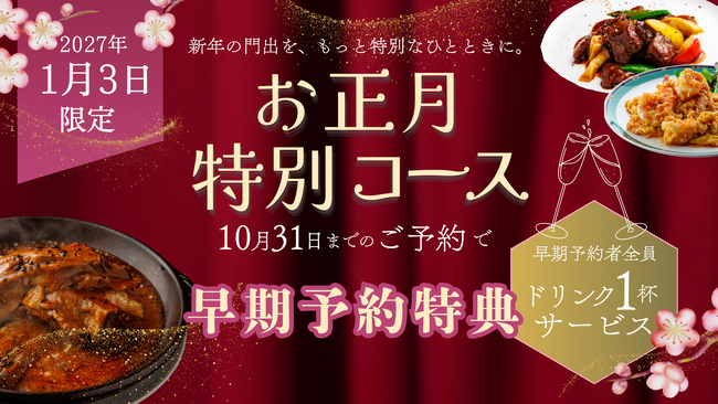 神戸壺中天 1月3日だけの「お正月特別コース」予約受付開始|10月予約でワンドリンク特典も