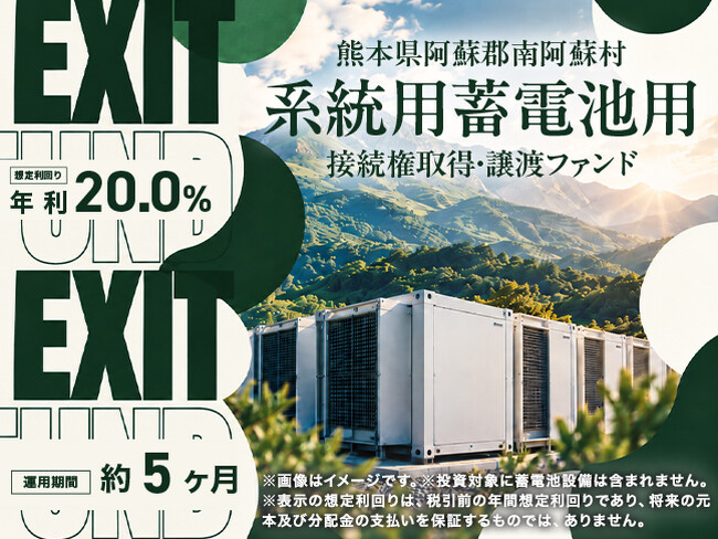 【想定年利20％・運用約5ヵ月】成長市場への投資！電力網への接続権利を整備し、実需家へ一括譲渡する『熊本県阿蘇郡南阿蘇村系統用蓄電池用 接続権取得・譲渡ファンド』募集開始