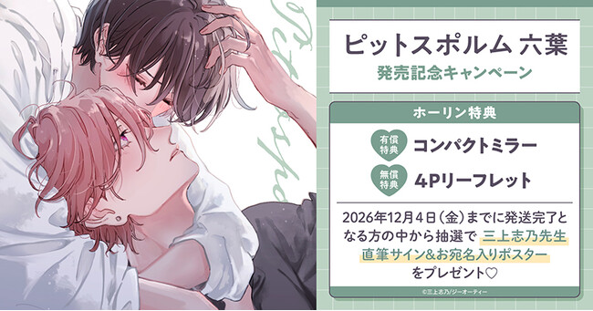 直筆サイン＆お宛名入りポスターが当たる！三上志乃先生『ピットスポルム 六葉』発売記念キャンペーン開催！【ホーリンラブブックス】