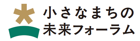 内閣官房登壇決定！【10月16日無料開催】人口5万人規模までの小規模自治体職員が集う「小さなまちの未来フォーラム」第5回イベント