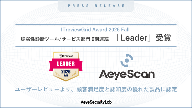 AeyeScan、「ITreview Grid Award 2026 Fall」「脆弱性診断ツール/サービス」部門で9期連続「Leader」に選出