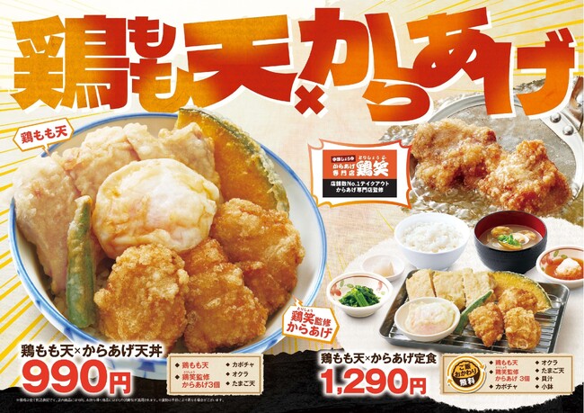 【天丼・天ぷら本舗 さん天】10/15(木)~鶏もも天×からあげフェア開催!