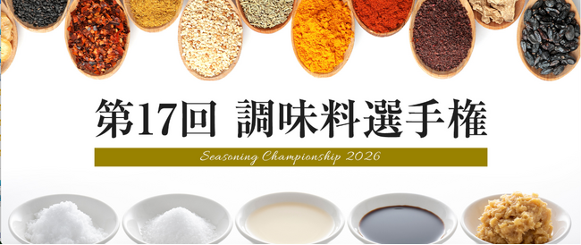 今年の調味料 日本一は？「第17回調味料選手権2026」最終審査会を「10月14日から18日」まで開催！