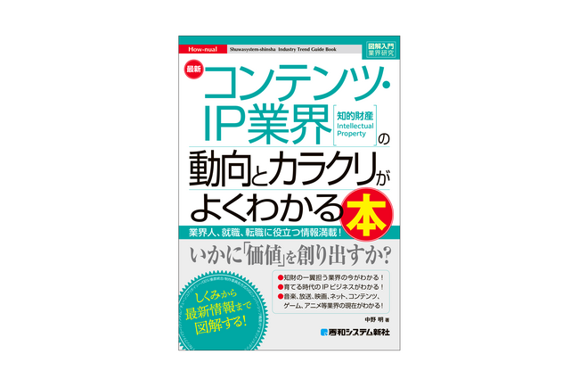 映画や音楽、アニメ、ゲーム、ウェブなど、多様な産業の複合体であるコンテンツ業界の実態や課題、最新動向を紹介する『図解入門業界研究 最新 コンテンツ・IP業界の動向とカラクリがよくわかる本』が刊行！