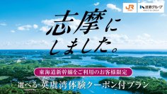 近鉄グループ×JR東海「志摩にしました。」じゃらんnetと連携したキャンペーンを展開
