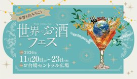 世界のお酒フェスキービジュアル 世界のお酒フェスキービジュアル