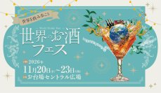 世界各国の厳選したお酒がお台場に集結！「世界のお酒フェス」を11/20(金)～23(月・祝)初開催