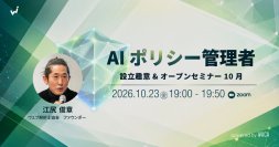 業務で、組織でAIを安心して利用するための管理者を育成　新講座の概要を説明します　（10/23　無料オンライン）