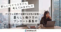 【回答期限10/28まで延長】市長への直接プレゼンや地元人材の採用スカウトも！
秋田県仙北市の2泊3日ビジネス視察ツアーへご招待。
デジタル分野の女性向け「働き方アンケート」実施中