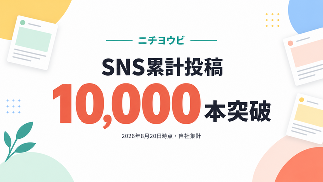 累計投稿本数10,000本を突破！SNS支援ブランド「ニチヨウビ」、累計アカウント運用数も100以上に