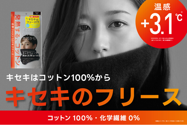 【新商品】冬の“バチッ”にさよなら。 発熱コットン100％で「暖かさ×静電気対策」を実現。 “キセキのフリース”誕生