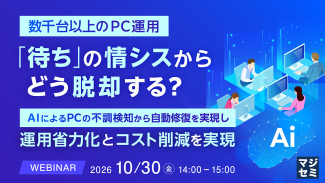 『【数千台以上のPC運用】「待ち」の情シスから、どう脱却する?』というテーマのウェビナーを開催