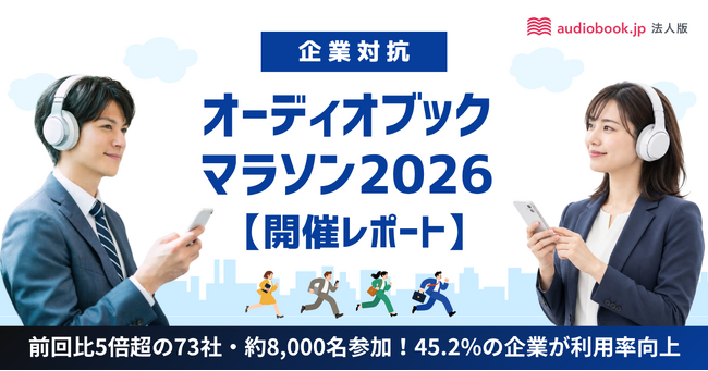 【開催レポート】前回比5倍超の73社・約8,000名参加！「企業対抗オーディオブックマラソン2026」で45.2%の企業が利用率向上