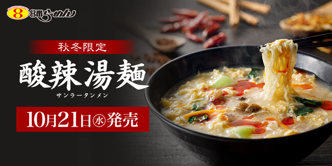 【販売24年目のロングセラー】秋冬の大定番「酸辣湯麺」が今年も登場!