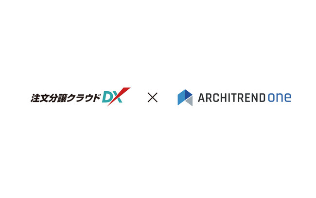 住宅会社向け基幹システム「注文分譲クラウドDX」と「ARCHITREND ONE　積算オプション」の積算連携を2026年11月18日より開始