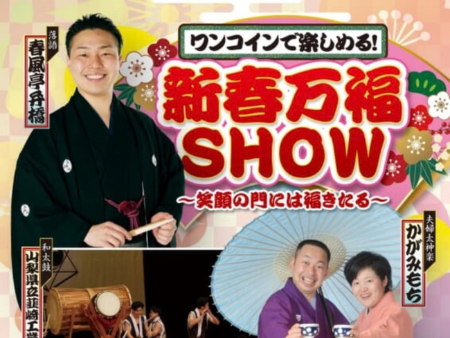 【山梨・韮崎】新春はワンコインで初笑い!落語・太神楽・和太鼓が集結「新春万福SHOW」開催