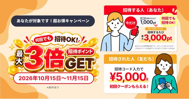 【期間限定】会員ランクに応じて進呈ポイントがアップ!「友だち招待増額キャンペーン」を開始!