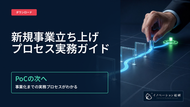 新規事業の立ち上げプロセスをイノベーション総研が6ステップで解説｜「次へ進む条件」とアクションを記入例付きで整理した実務ガイドを無料公開