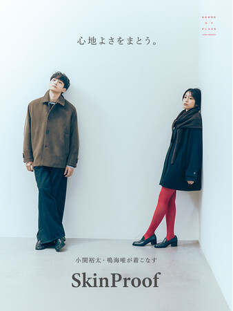 心地よさをまとう。俳優小関裕太さんと鳴海唯さんが着こなす、SENSE OF PLACE「SkinProof」秋冬コレクション