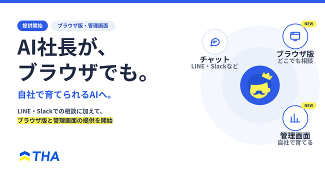 AI社長は「相談相手」から「会社の頭脳」へ――ブラウザ版と管理画面の提供を開始し、今後の開発ロードマップを発表