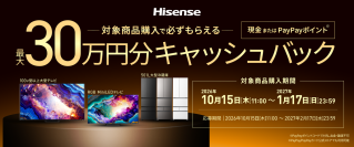 ハイセンスジャパン、今年もやります。年末恒例のBIGチャンス！「最大30万円分がもらえるキャッシュバックキャンペーン」　公式LINEアカウントで本日より実施