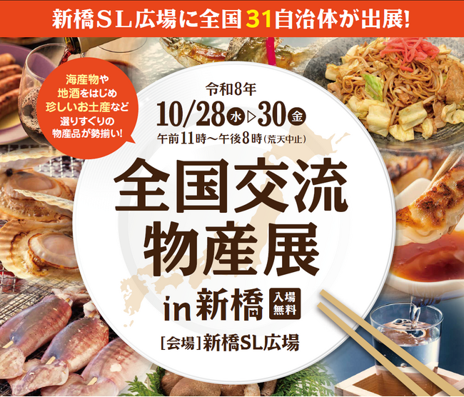 【東京都港区】全国から31の自治体と選りすぐりの物産品が新橋に集結！「全国交流物産展 in 新橋」を開催します