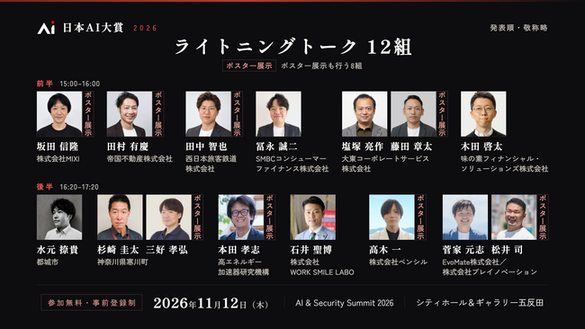 「AI & Security Summit 2026」ライトニングトーク12組・ポスター展示8組が決定！企業・自治体・研究機関がAI活用の現場を発表