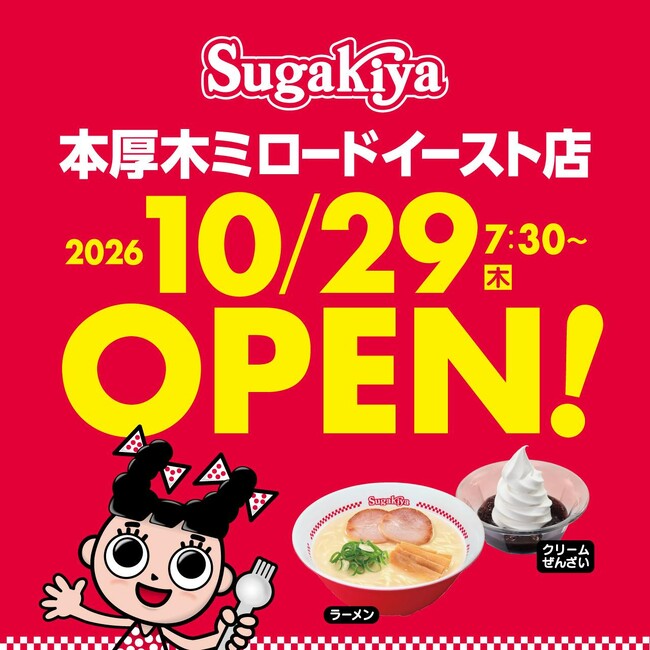 【本厚木ミロード】名古屋のソウルフード「スガキヤ」が10月29日(木)にオープン！本厚木ミロードイースト店限定の「朝ラーメンセット」が登場！特別クーポンや限定グッズなど3つの豪華特典もご用意