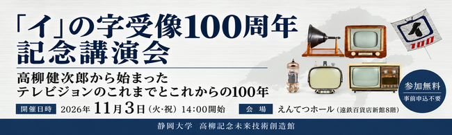 「イ」の字受像100周年記念講演会「高柳健次郎から始まったテレビジョンのこれまでとこれからの100年」を開催