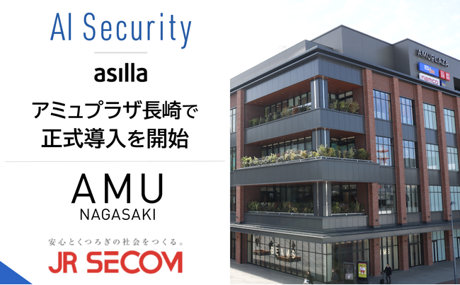 長崎駅隣接の大型商業施設「アミュプラザ長崎」に「AI Security asilla」を導入